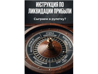 «Инструкция по ликвидации прибыли»
