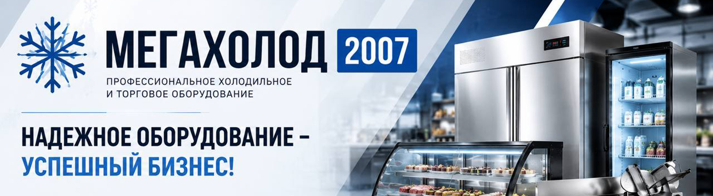 МЕГАХОЛОД 2007